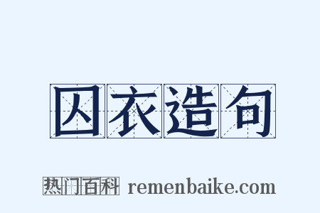 囚衣造句是什么意思的图片